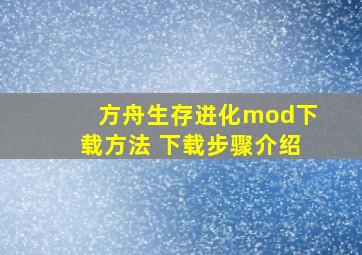 方舟生存进化mod下载方法 下载步骤介绍